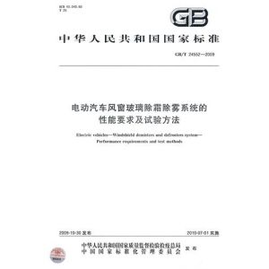 《電動汽車風窗玻璃除霜除霧系統的性能要求及實驗方法》