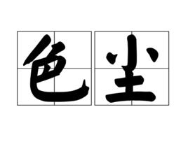 色塵 色塵