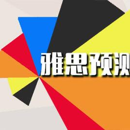 雅思考試預測 雅思考試預測