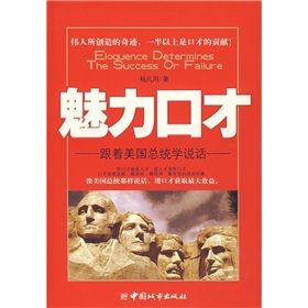 《魅力口才:跟著美國總統學說話》 《魅力口才:跟著美國總統學說話》
