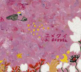 食夢貘[大冢愛的第12張單曲]