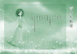 四月的紀念 四月的紀念