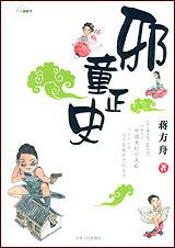 《邪童正史》 《邪童正史》