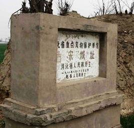 古宋城址 古宋城址