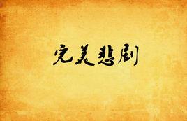 完美悲劇 完美悲劇