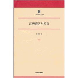 漢唐漕運與軍事