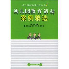 幼稚園教育活動案例精選 幼稚園教育活動案例精選