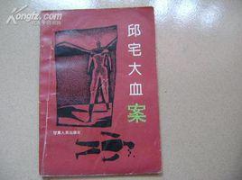 邱宅大血案 邱宅大血案