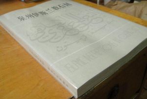 泉州伊斯蘭教石刻 泉州伊斯蘭教石刻