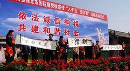 保定市國家稅務局 保定市國家稅務局