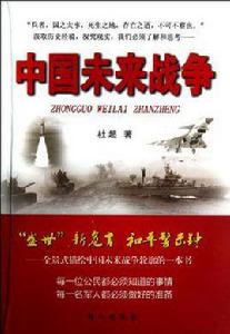 中國未來戰爭 中國未來戰爭