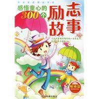 感悟童心的300個勵志故事 感悟童心的300個勵志故事