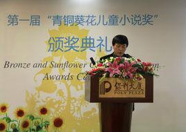 青銅葵花兒童小說獎 青銅葵花兒童小說獎