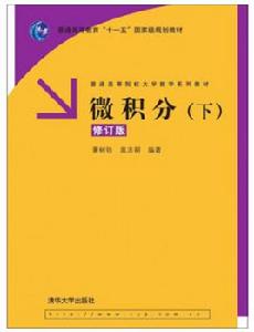 微積分（下）[2007年清華大學出版社出版圖書]