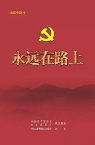 永遠在路上[中央反腐紀錄片]