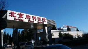 北京胸科醫院 北京胸科醫院