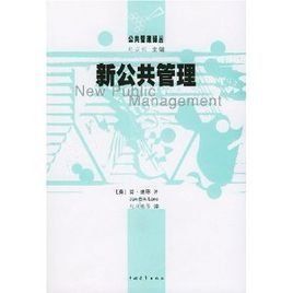 新公共管理理論 新公共管理理論