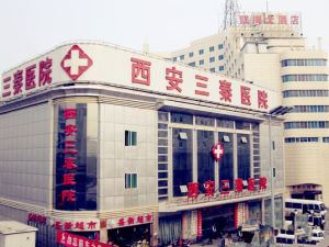 三秦醫院 三秦醫院