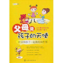 父母是孩子的天使:應該和孩子一起做的30件事 父母是孩子的天使:應該和孩子一起做的30件事