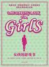 女孩的遊戲書 女孩的遊戲書