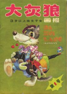 大灰狼[畫報]