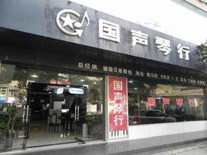 安徽省國聲琴行有限公司 安徽省國聲琴行有限公司