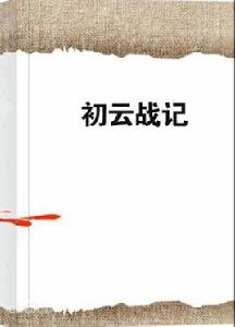 初雲戰記 初雲戰記