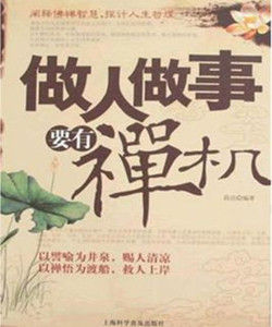 做人做事要有禪機 做人做事要有禪機