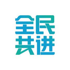 全民共進 全民共進