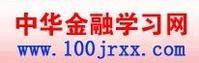 中華金融學習網 中華金融學習網