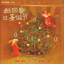《趕回家過聖誕節》 《趕回家過聖誕節》