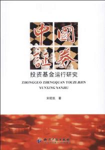 中國證劵投資基金運行研究