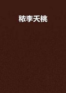 穠李夭桃[小說]