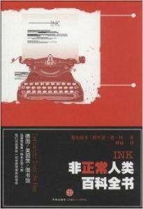 非正常人類百科全書 非正常人類百科全書