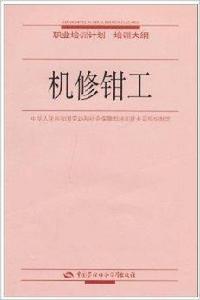 職業培訓計畫培訓大綱·機修鉗工 職業培訓計畫培訓大綱·機修鉗工