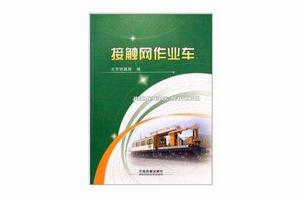 接觸網作業車 接觸網作業車