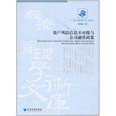 資產風險信息不對稱與公司融資政策 資產風險信息不對稱與公司融資政策