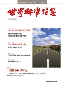 《世界標準信息》