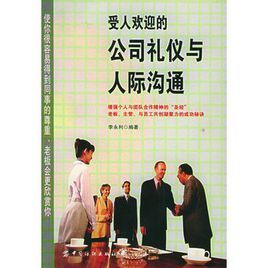 受人歡迎的公司禮儀與人際溝通 受人歡迎的公司禮儀與人際溝通