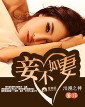 妾不如妻 妾不如妻