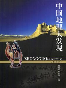 中國地理大發現