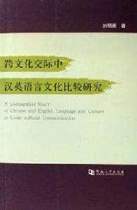 跨文化交際中漢英語言文化比較研究 跨文化交際中漢英語言文化比較研究
