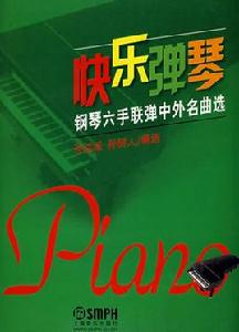 快樂彈琴:鋼琴六手聯彈中外名曲選 快樂彈琴:鋼琴六手聯彈中外名曲選