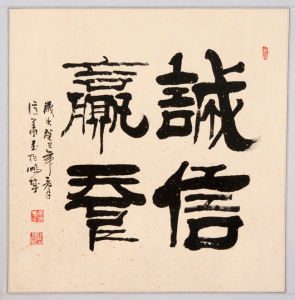 唐億華書法作品