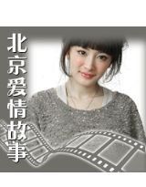 北京愛情故事2 北京愛情故事2