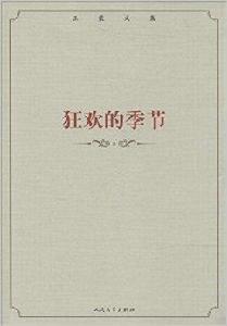 王蒙文集:狂歡的季節 王蒙文集:狂歡的季節