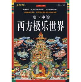 唐卡中的西方極樂世界