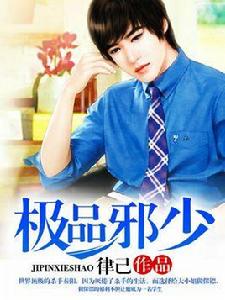 極品邪少[蜜閱書苑作者律己的作品]