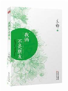 我倆不是朋友 我倆不是朋友