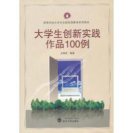 大學生創新實踐作品100例 大學生創新實踐作品100例